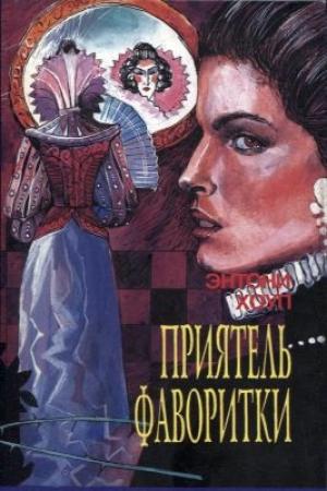 Обложка книги «Царственный пленник» — Энтони Хоуп