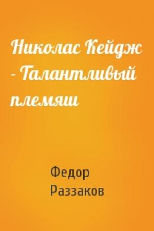 Обложка книги «Николас Кейдж - Талантливый племяш» — Федор Раззаков