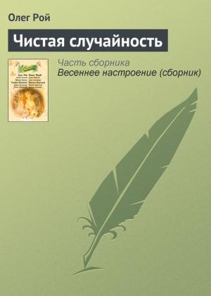 Обложка книги «Чистая случайность» — Олег Рой