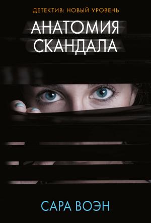 Обложка книги «Анатомия скандала» — Сара Воэн