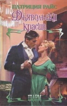 Обложка книги «Дьявольски красив» — Патриция Райс