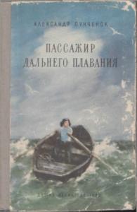 Александр Пунченок - Пассажир дальнего плавания