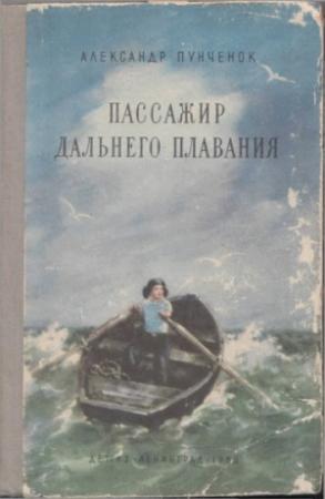 Обложка книги «Пассажир дальнего плавания» — Александр Пунченок