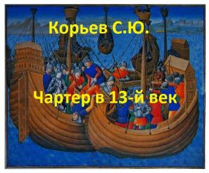 Обложка книги «Чартер в 13-й век (СИ)» — Сергей Корьев