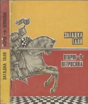 Обложка книги «Загадка Таля. Второе «я» Петросяна» — Виктор Васильев