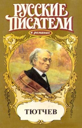 Обложка книги «Страсть тайная. Тютчев» — Юрий Когинов