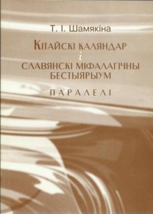 Обложка книги «Кітайскі каляндар і славянскі міфалагічны бестыярыум» — Татьяна Ивановна Шамякина