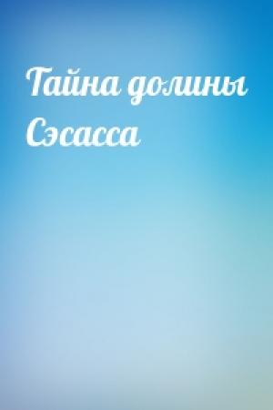 Обложка книги «Тайна долины Сэсасса» — Артур Дойл