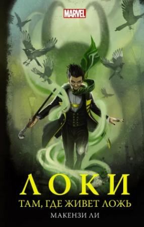 Обложка книги «Локи. Там, где живет ложь» — Макензи Ли
