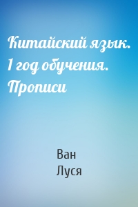 Китайский язык. 1 год обучения. Прописи