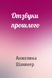 Отзвуки прошлого