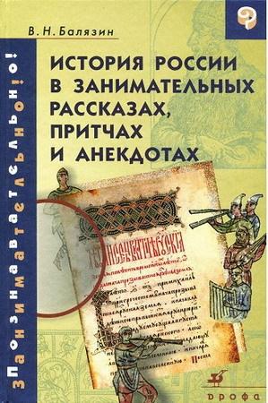 Обложка книги «История России в занимательных рассказах, притчах и анекдотах IX - XIX вв» — Вольдемар Балязин
