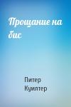 Питер Куилтер - Прощание на бис