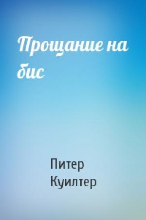 Обложка книги «Прощание на бис» — Питер Куилтер