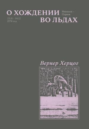 Обложка книги «О хождении во льдах» — Вернер Херцог