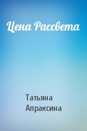 Обложка книги «Цена Рассвета» — Татьяна Апраксина