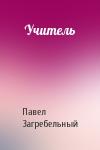 Павел Архипович Загребельный - Учитель