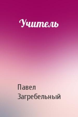 Обложка книги «Учитель» — Павел Архипович Загребельный