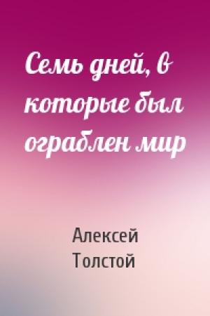 Обложка книги «Семь дней, в которые был ограблен мир» — Алексей Толстой