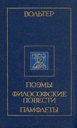 Обложка книги «Рассказ об одном диспуте в Китае» — Вольтер