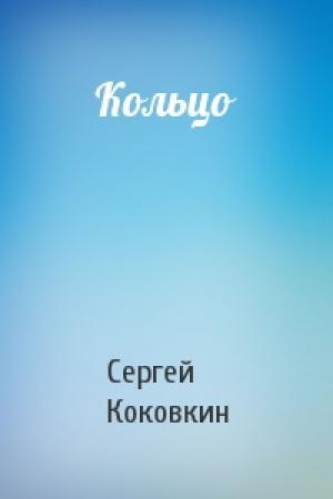 Обложка книги «Кольцо» — Сергей Коковкин