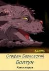Стефан Барковский - Болтун. Отражение (СИ)