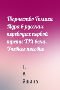 Творчество Томаса Мура в русских переводах первой трети XIX века. Учебное пособие