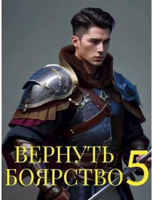 Обложка книги «Вернуть Боярство 5» — Максим Мамаев