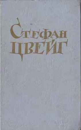 Обложка книги «Лепорелла» — Стефан Цвейг