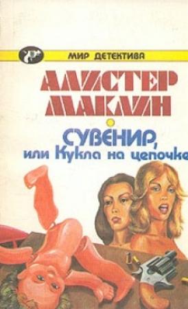 Обложка книги «Сувенир, или Кукла на цепочке» — Алистер Маклин