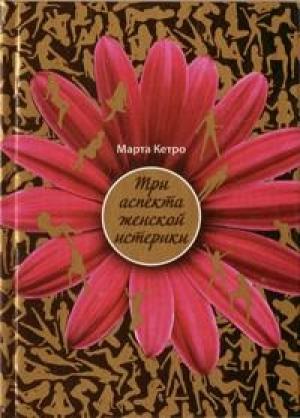 Обложка книги «Три аспекта женской истерики» — Марта Кетро