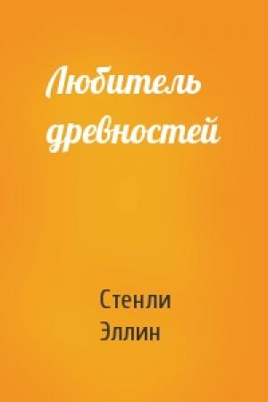 Обложка книги «Любитель древностей» — Стенли Эллин