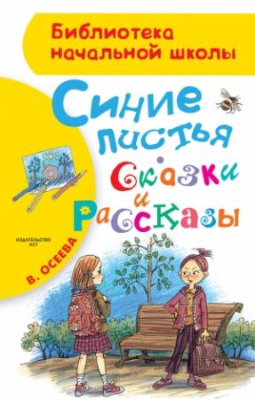 Обложка книги «Синие листья. Сказки и рассказы» — Валентина Осеева