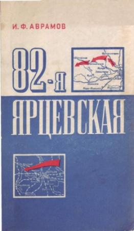 Обложка книги «82-я Ярцевская» — Иван Аврамов