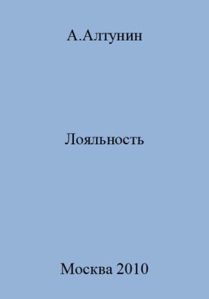 Обложка книги «Лояльность» — Александр Алтунин