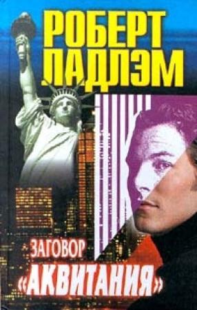 Обложка книги «Заговор «Аквитания»» — Роберт Ладлэм