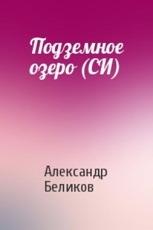 Обложка книги «Подземное озеро (СИ)» — Александр Беликов