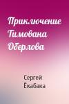 Сергей Ёкабака - Приключение Тимована Оберлова