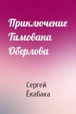 Обложка книги «Приключение Тимована Оберлова» — Сергей Ёкабака