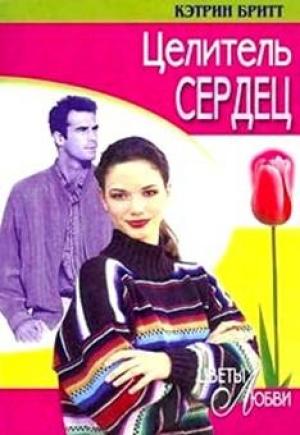 Обложка книги «Целитель сердец» — Кэтрин Бритт