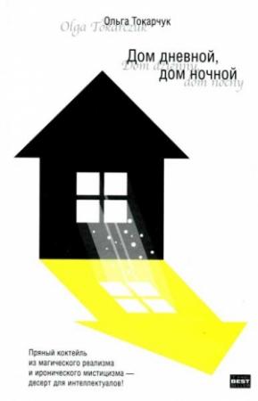 Обложка книги «Дом дневной, дом ночной» — Ольга Токарчук