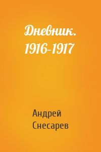 Дневник. 1916–1917