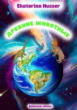 Обложка книги «Древние животные» — Ekaterina Husser