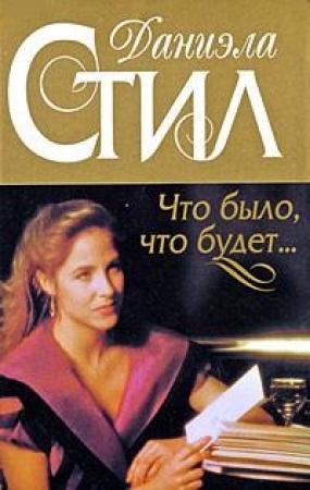 Обложка книги «Что было, что будет...» — Даниэла Стил