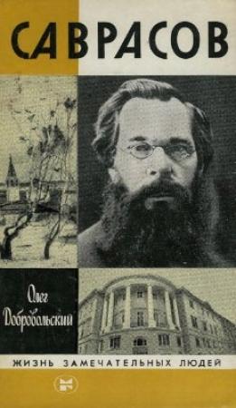 Обложка книги «Саврасов» — Олег Михайлович Добровольский