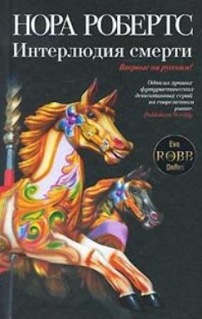 Обложка книги «Ночь смерти» — Нора Робертс