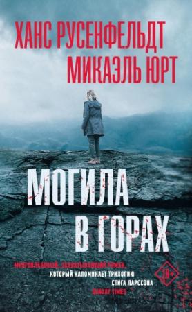 Обложка книги «Могила в горах» — Ханс Русенфельдт, Микаэль Юрт