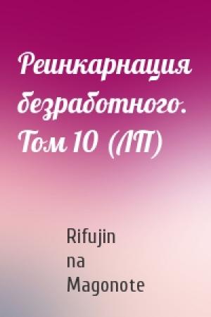 Обложка книги «Реинкарнация безработного. Том 10 (ЛП)» — Rifujin na Magonote