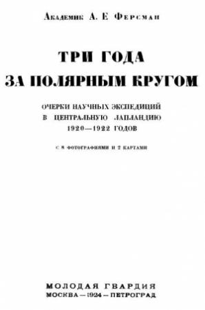 Обложка книги «Три года за полярным кругом» — Александр Ферсман