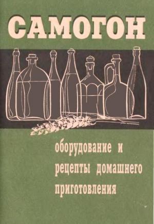 Обложка книги «Самогон. Оборудование и рецепты домашнего приготовления» — Смирнов А.